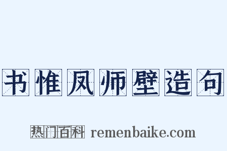 书惟凤师壁造句是什么意思的图片